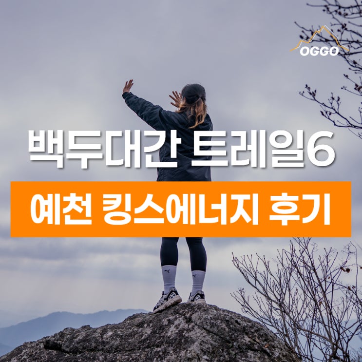 경북 백두대간 트레일6 챌린지 4차 후기 : 예천 (저수령, 촛대봉, 예천 트레킹)