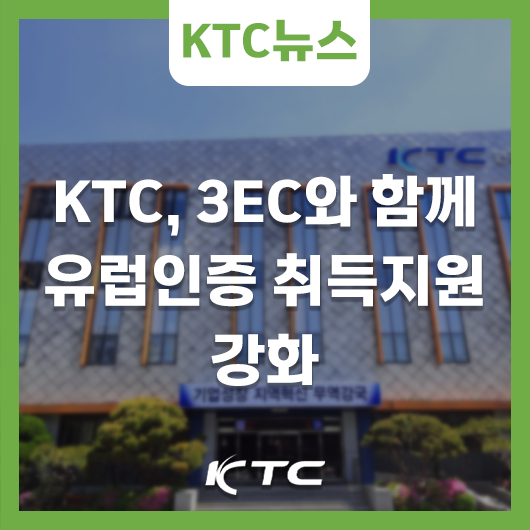 KTC, 인증기관 3EC와 함께 유럽인증 취득지원 강화 : 네이버 블로그