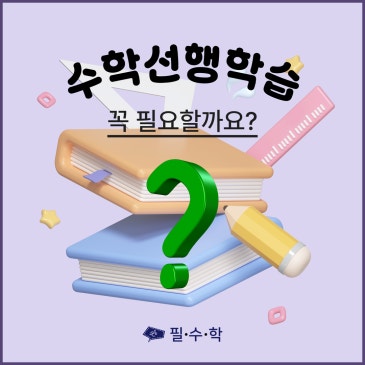 수학 선행학습은 반드시 해야 하는가? RSS 대표 이미지
