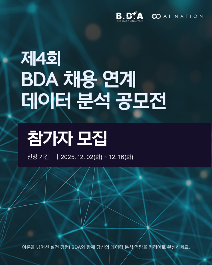 📊 제4회 BDA 채용 연계 데이터 분석 공모전 참가자를 모집합니다 📊 : 네이버 블로그