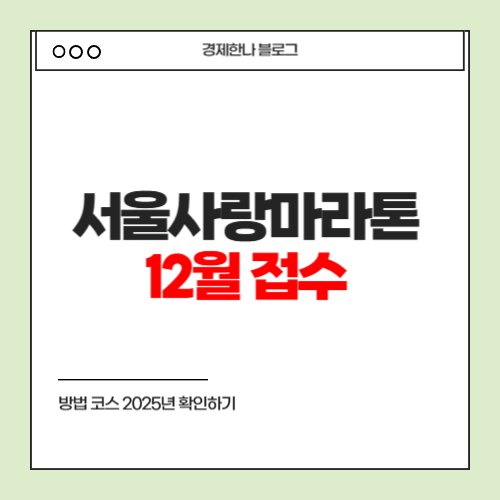 서울사랑마라톤 12월 접수 방법 코스 2025년 확인하기