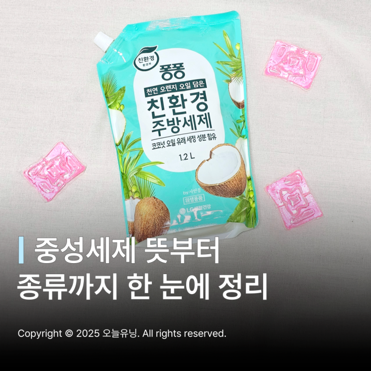 중성세제 퐁퐁 울샴푸 포함될까 뜻 종류 정리 : 네이버 블로그