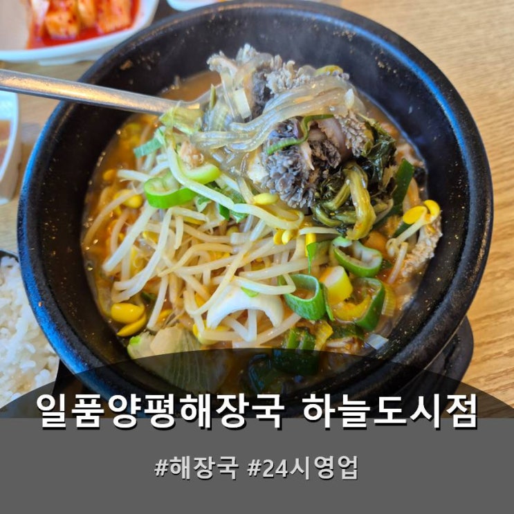 영종도 선지 무한리필 일품양평해장국 하늘도시점 : 네이버 블로그