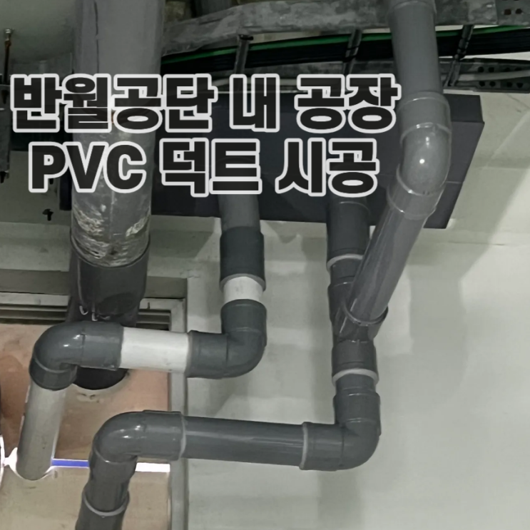 안산 반월공단 원시동 PVC 덕트 공사｜집진·배기라인 전문 시공 : 네이버 블로그