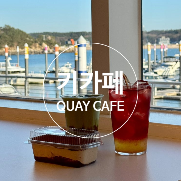 🍹 인천 중구ㅣ키카페 Quay CAFEㅣ영종도 왕산마리나 을왕리 카페 : 네이버 블로그