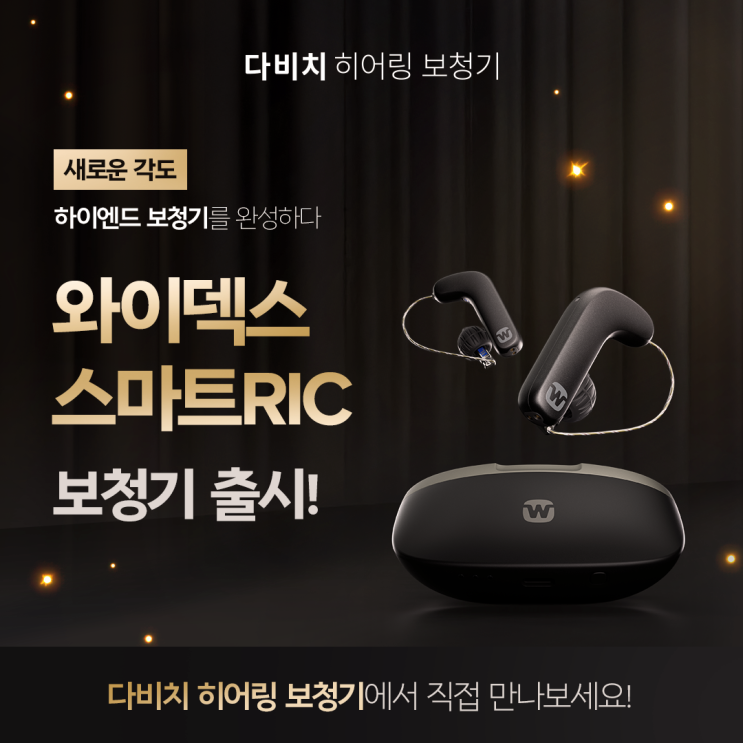 [경주보청기] 와이덱스 스마트 RIC 보청기 출시 : 네이버 블로그