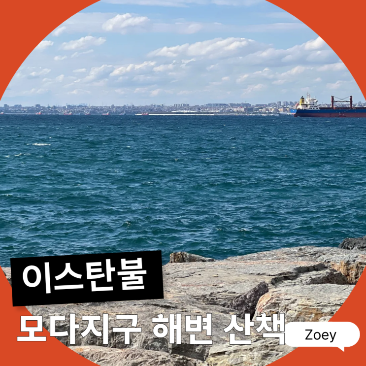 이스탄불 아시아지구 추천 모다지구 해변 산책