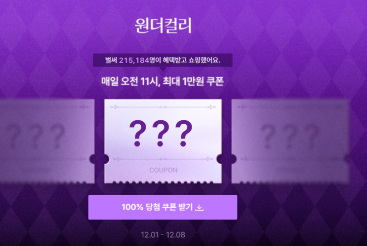 [마켓컬리]원더컬리 쿠폰 즉당 (11시 리셋)+웰컴 1만쿠폰 +더블적립금 1.5만 (~12/8) : 네이버 블…