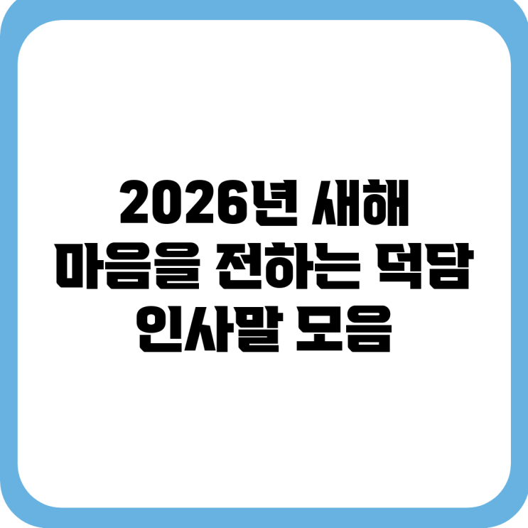 2026년 새해, 마음을 전하는 덕담 인사말 모음 : 네이버 블로그