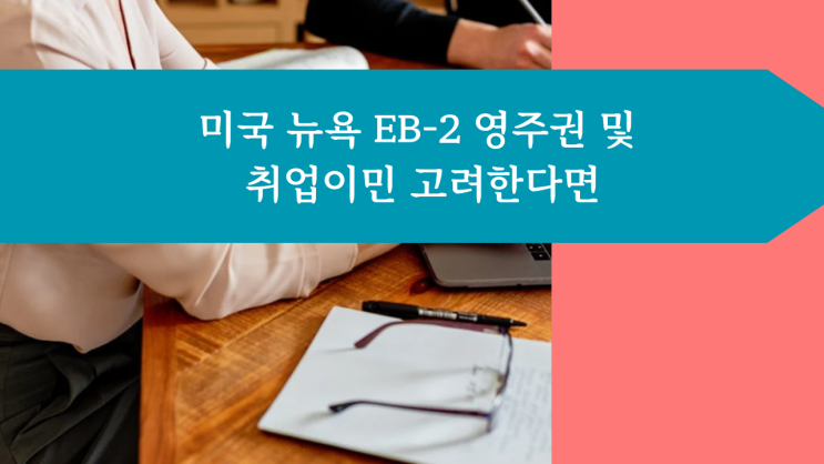 미국 뉴욕 EB-2 영주권 및 취업이민 고려한다면 : 네이버 블로그