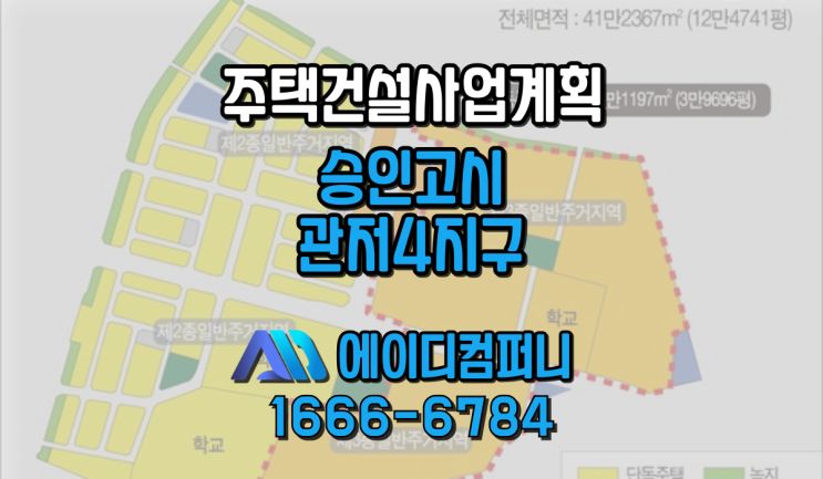 주택건설사업계획승인 고시 (관저4지구) : 네이버 블로그