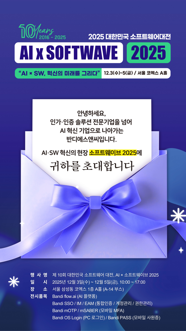 <AI×소프트웨이브 2025>에서 반디에스앤씨의 보안·AI 혁신 솔루션을 만나보세요!