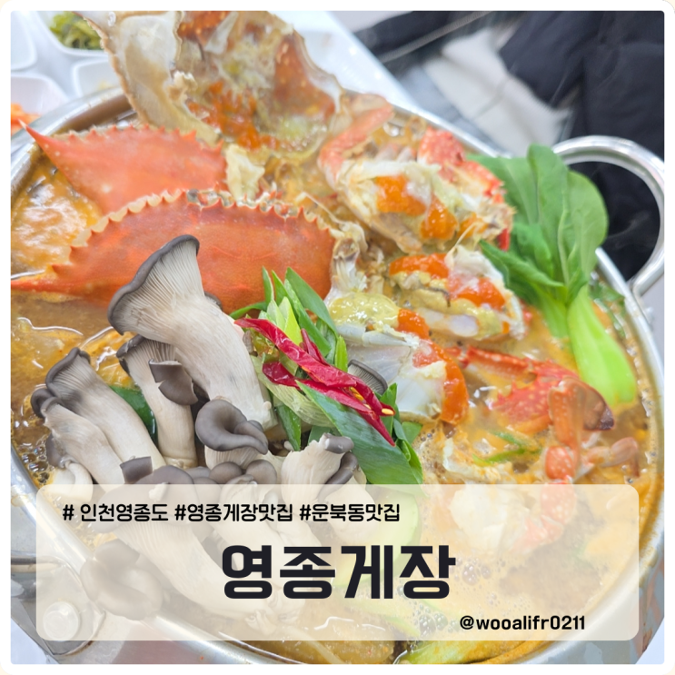 영종도 운북동맛집 현지인 추천 ‘영종게장’ 알 꽉 찬 꽃게탕·간장게장 푸짐하게 즐긴 체험기 : 네이버 블로그