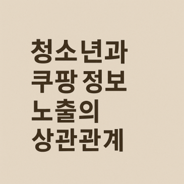 쿠팡개인정보노출 사고.청소년은 안전한가? RSS 대표 이미지