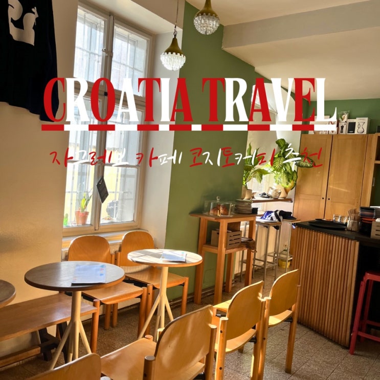 크로아티아 자유여행 자그레브 스폐셜티 카페 코지토 커피 Cogito Coff....