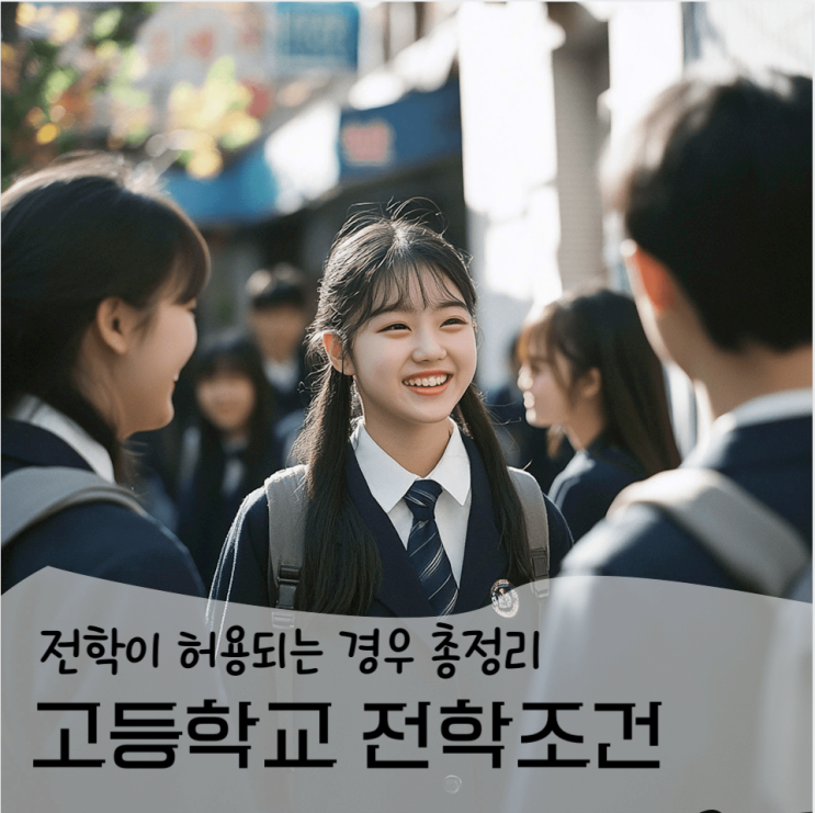 고등학교 전학 조건 완벽 정리 : 네이버 블로그