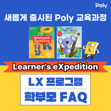 폴리어학원 LX (Learner's eXpedition) 신규 교육과정 학부모 FAQ RSS 대표 이미지