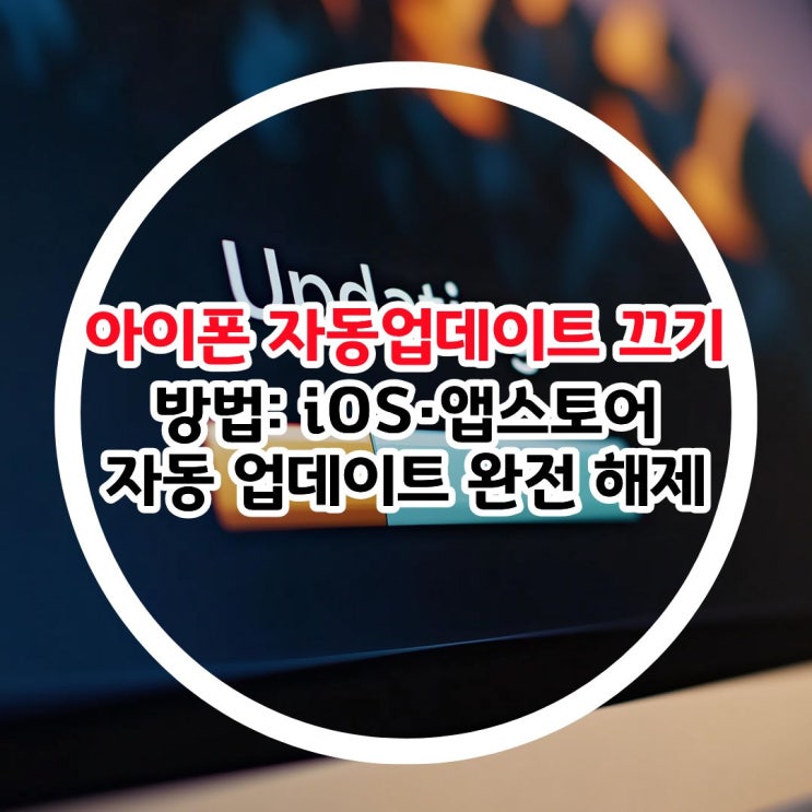 아이폰 자동업데이트 끄기 방법: iOS·앱스토어 자동 업데이트 완전 해제 : 네이버 블로그