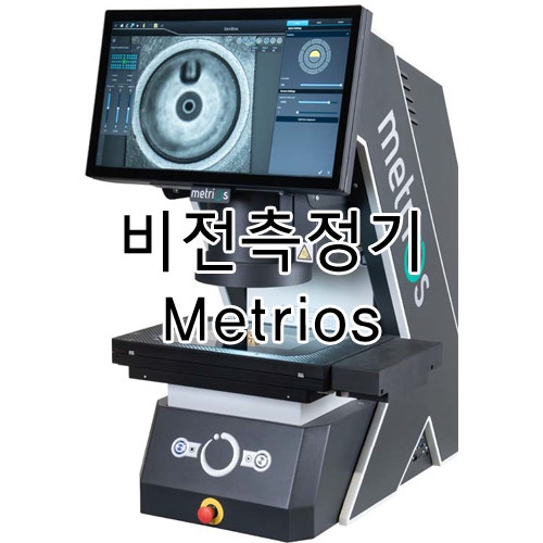 [VICIVISION(비씨비전)]비접촉 화상/비전측정기 METRIOS 메트리오스 소개! : 네이버 블로그