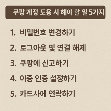 만약쿠팡계정이 도용된다면? RSS 대표 이미지