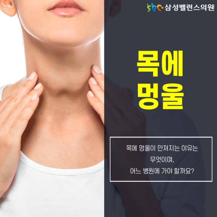 목에 멍울 증상 만져짐 어느 병원 가야 할까? : 네이버 블로그