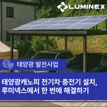 태양광캐노피 전기차 충전기 설치, 루미넥스에서 한 번에 해결하기