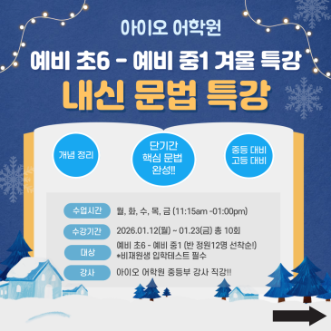 아이오 어학원 예비 초6–예비 중1 내신 문법 겨울특강 안내 RSS 대표 이미지