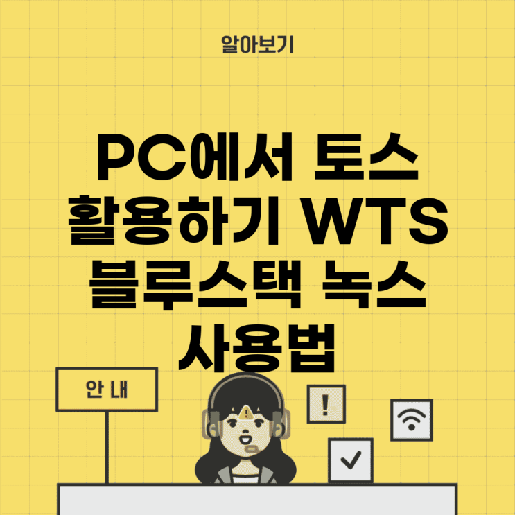PC에서 토스 활용하기: WTS, 블루스택, 녹스 사용법 : 네이버 블로그