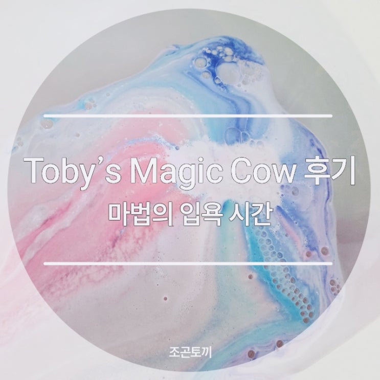 마법의 입욕 시간, Toby’s Magic Cow(토비스 매직 카우 배쓰밤) 후기 : 네이버 블로그
