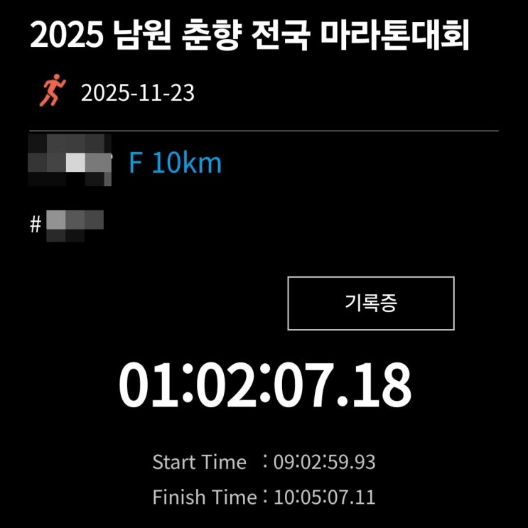 [2025 남원 춘향 전국마라톤대회] 다녀온 후기