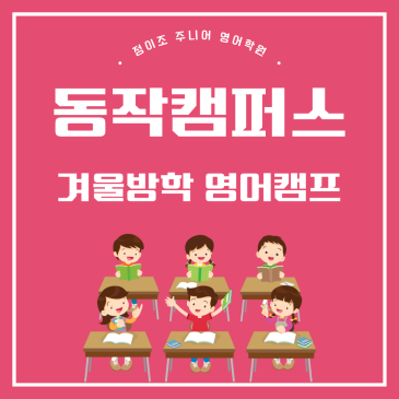 동작 정이조 주니어 영어학원 2026 겨울방학캠프 RSS 대표 이미지
