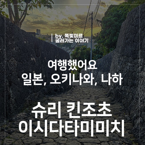 오키나와 가볼만한 곳 나하 슈리성 옆 슈리 킨조초 돌다다미길, 일....