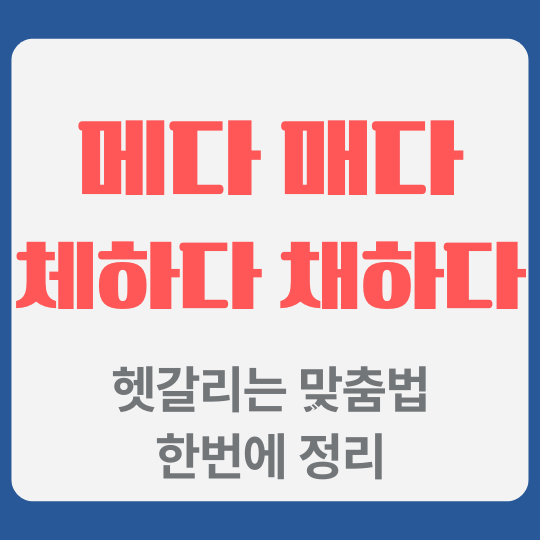 메다 매다 체하다 채하다 뭐가 맞을까 맞춤법 한번에 정리 : 네이버 블로그