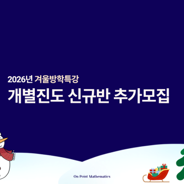 목동 겨울방학 수학 온포인트 신규반 추가 모집 (예비 초5, 6, 예비중1, 2) RSS 대표 이미지