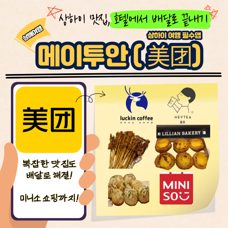 상하이 여행 필수앱｜메이투안(美团) 배달로 호텔에서 맛집 정복한 후기 : 네이버 블로그