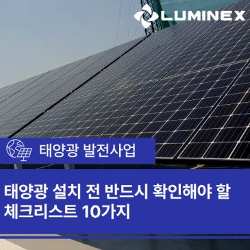 태양광 설치 전 반드시 확인해야 할 체크리스트 10가지