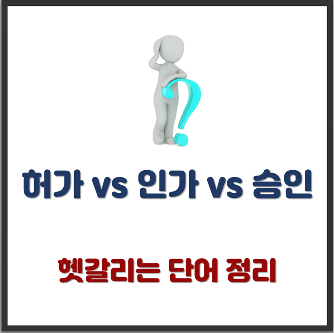 허가 vs 인가 vs 승인 – 행정에서의 3단계 허용 표현 완벽 비교 : 네이버 블로그