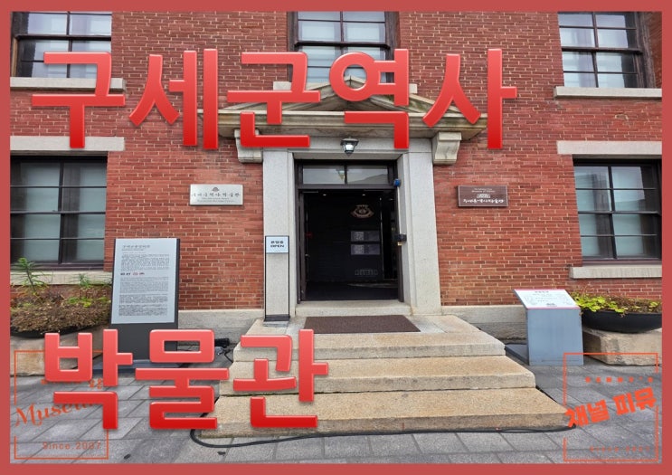 구세군역사박물관 ... : 네이버 블로그