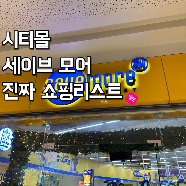 보라카이 시티몰 세이브 모어 기념품 쇼핑 리스트- 현지인 추천 템