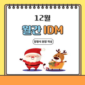 25년 12월 월간아이디엠 RSS 대표 이미지