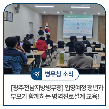 병무청 병역진로설계 교육 현장