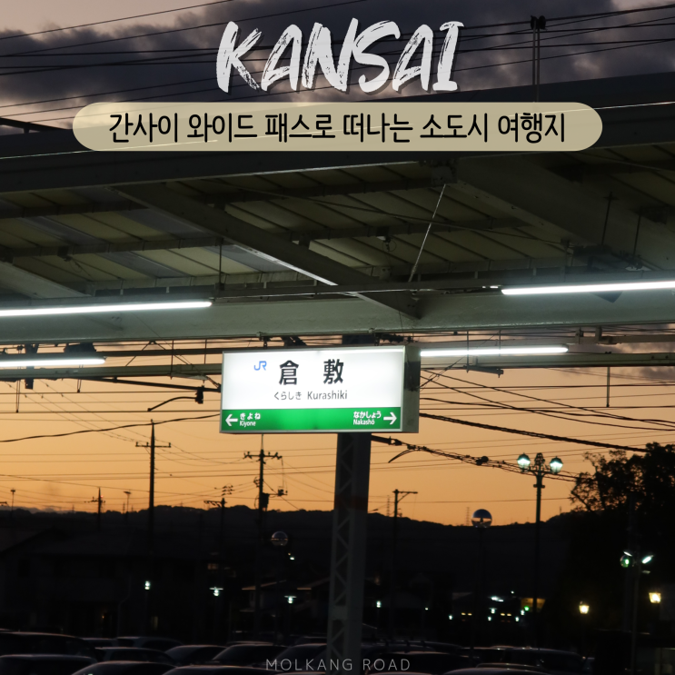 간사이 와이드패스 사용 가능한 일본 소도시 여행 추천 : 네이버 블로그
