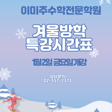 이미주수학학원 겨울방학특강시간표 RSS 대표 이미지
