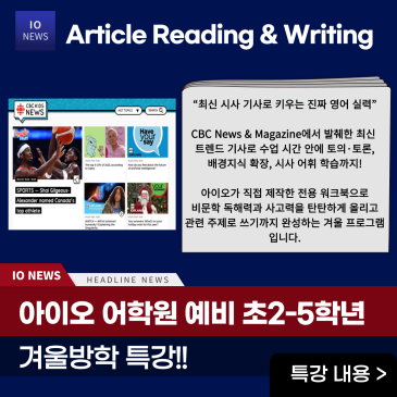 ❄️ 아이오 어학원 - 예비 초2-5학년 겨울방학 특강 안내 RSS 대표 이미지