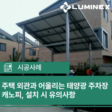 주택 외관과 어울리는 태양광 주차장 캐노피, 설치 시 유의사항