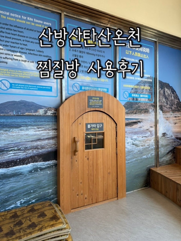서귀포 가볼만한곳ㅣ산방산탄산온천 찜질방 불가마 한증막 후기 : 네이버 블로그