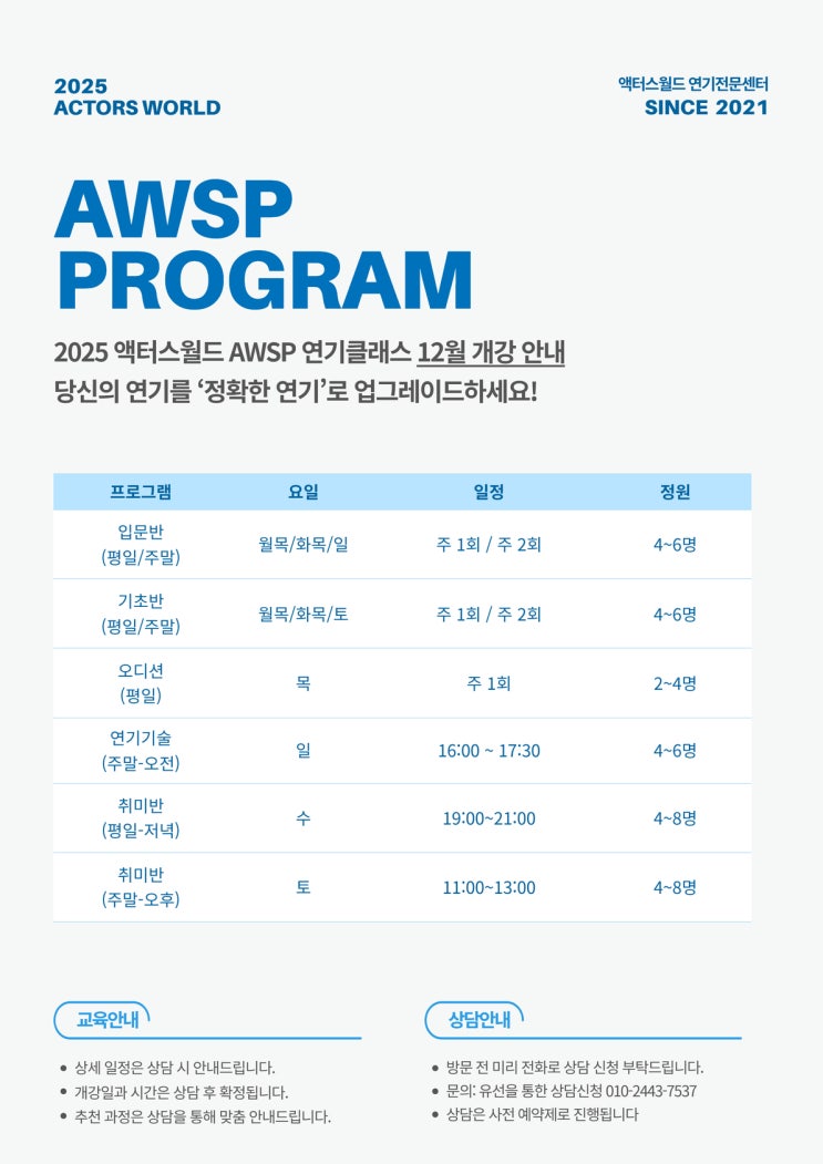 [개강 안내] 2025액터스월드 AWSP연기클래스 12월 개강 안내 : 네이버 블로그