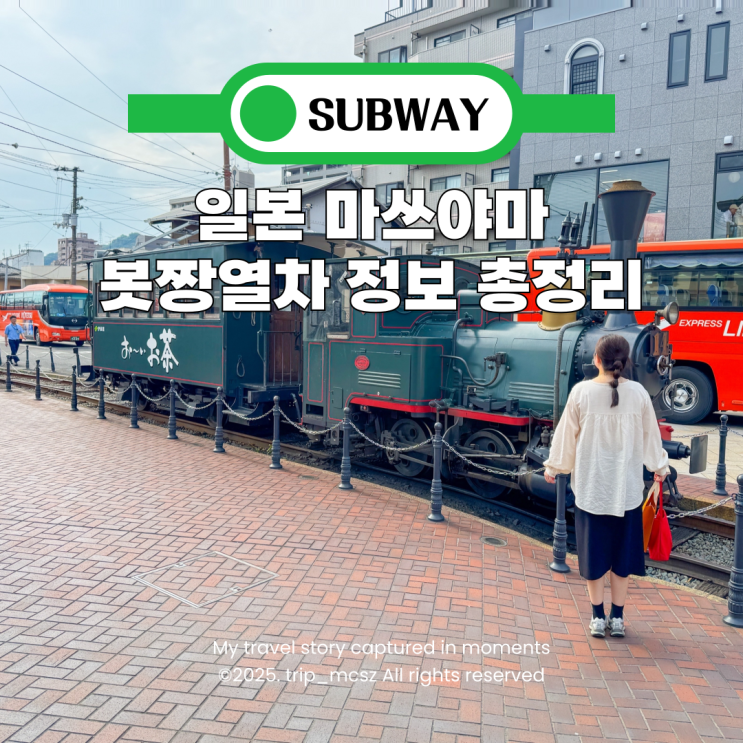마쓰야마 봇짱열차, 100년 역사를 품은 레트로 열차 가이드