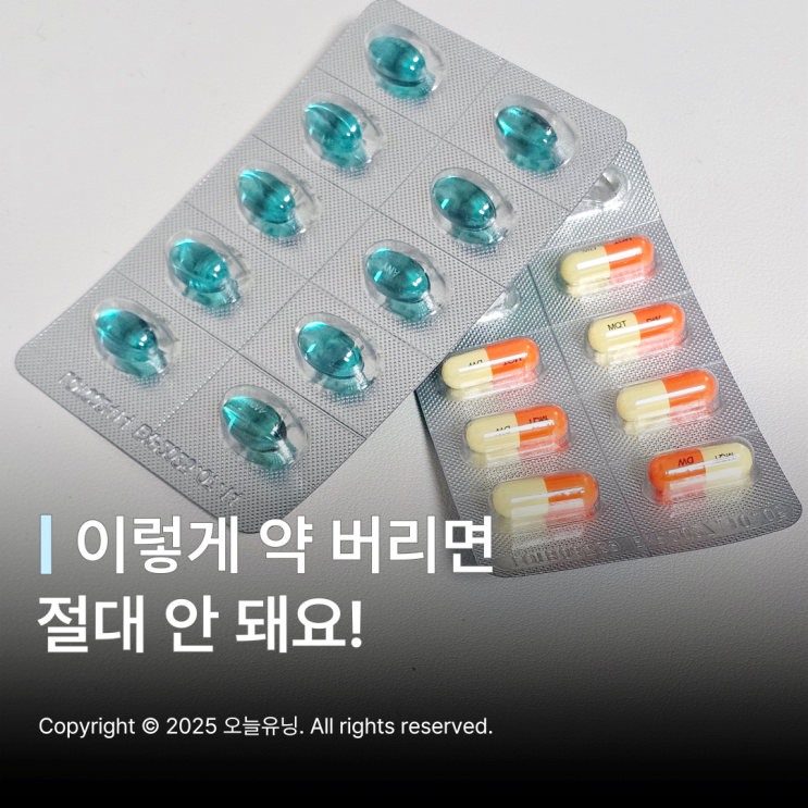 알약 버리는법 가루약 시럽 물약 올바른 폐기 방법 : 네이버 블로그