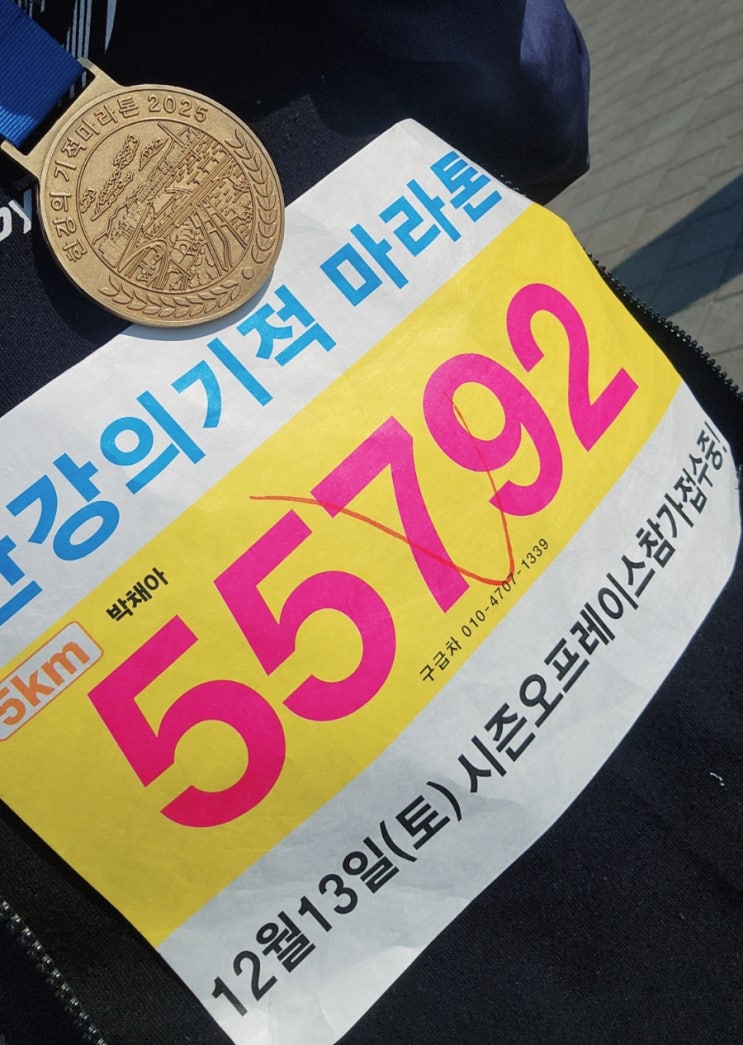 2025 서울 한강의 기적 마라톤 대회 5km 완주 후기